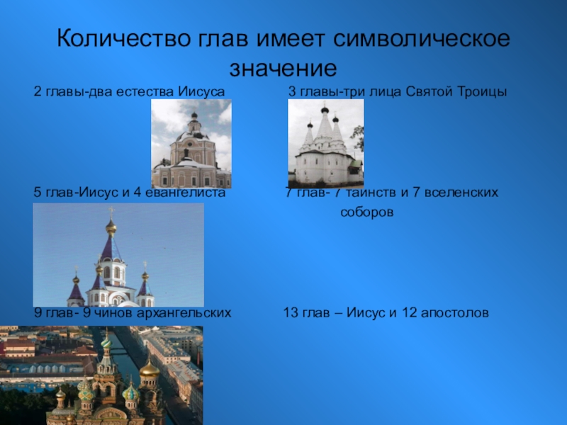 Имел символическое значение. Символическое значение главы церкви. Православный храм, имеющий 2 главы. Количество глав. Вопросы по теме православный храм.