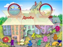 Презентация по математике на тему Понятие десятичной дроби