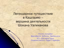 Презентация по географии: Легендарное путешествие в Кашгарию – вершина деятельности Шокана Уалиханова (8 класс)