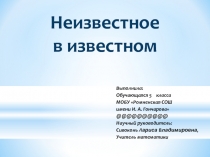 Презентация к исследовательской работе по математике Неизвестное в известном