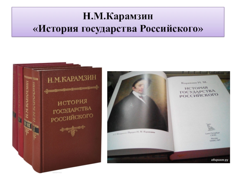 История государства российского век. Карамзин история государства российского презентация. История государства российского презентация. История государства российского слайд. Русское государство в трудах н.м Карамзина.