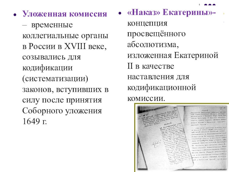 Наказ комиссии о составлении проекта нового уложения