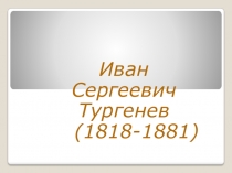 Урок.Презентация. Жизнь и творческий путь Тургенева