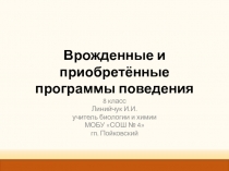 Урок биологии Врождённые и приобретённые программы поведения 8 класс