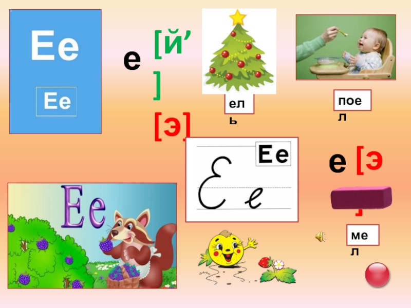 Звук и буква й задания логопеда для дошкольников. Е это й и э. Э и е. Букева в задания для дошк. Обучение грамоте й.