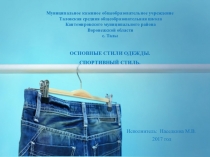 Презентация к уроку Стили одежды. Спортивный стиль
