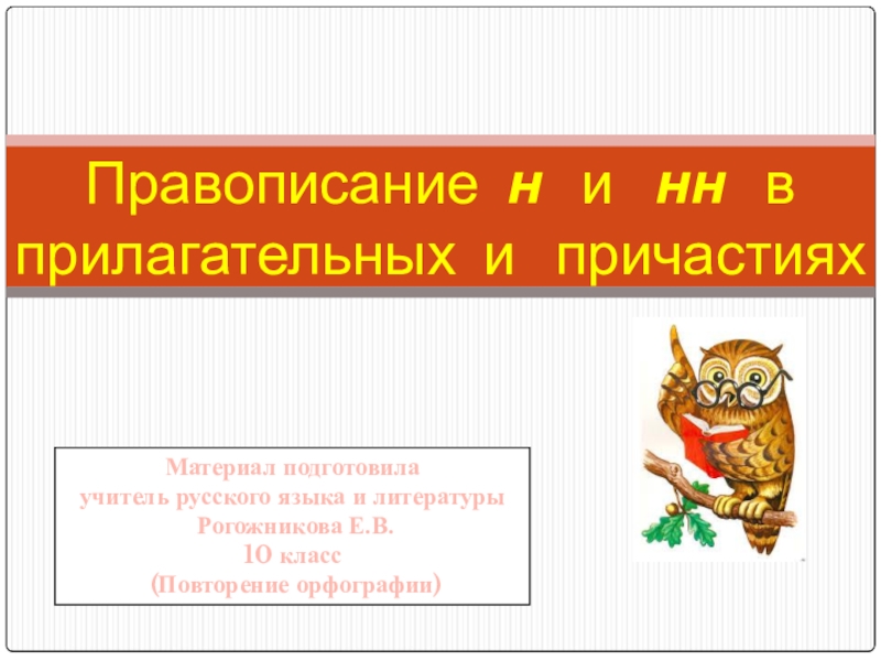 Правописание н и нн в прилагательных и причастиях Материал подготовила учитель русского языка