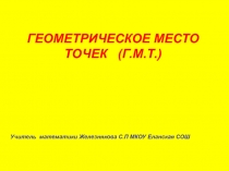 Презентация по геометрии на тему Геометрическое место точек (7 класс)