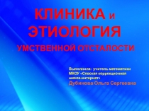Клиника и этиология умственной отсталости
