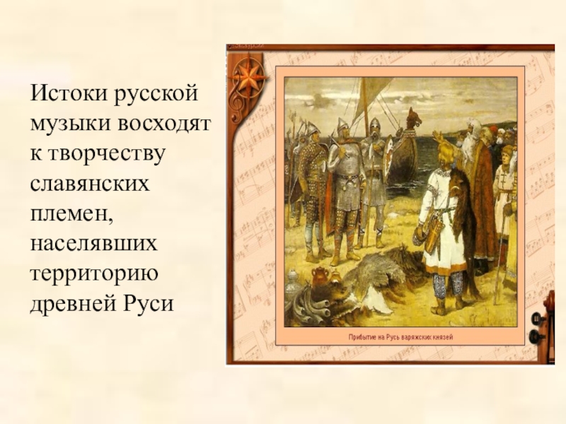 Мир истоки 4 класс. Истоки древней Руси. Истоки русской музыки. Истоки древней Руси презентация. Истоки древнего творчества.