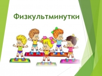 Презентация Физкультминутки для детей дошкольного возраста