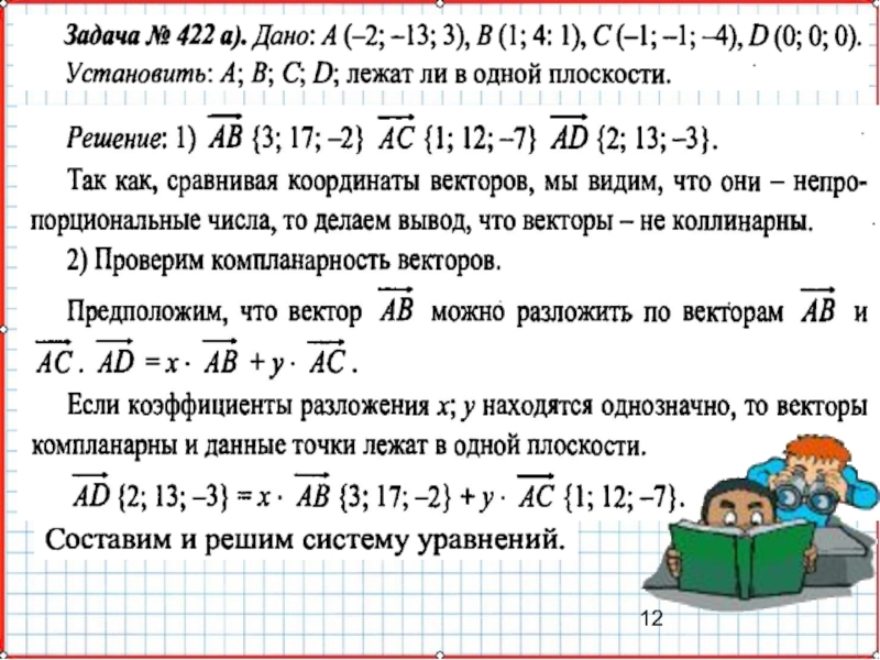 Векторы 11 класс. Связь между координатами точек и векторов. Связь между координатами векторов и координатами точек 11 класс. Координаты точки и координаты вектора презентация 11 класс Атанасян. Теория геометрия 11 класс связь между координатами.