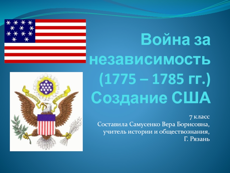 Реферат: Декларация независимости США 3