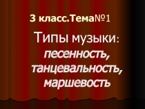 Презентация к уроку во 2м классеПесенность,таршевость,танцевальность в операх