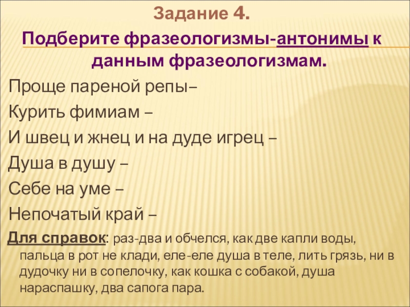 К данным фразеологизмам. Фразеологизмы антонимы. Подобрать к фразеологизмам антонимы. Подбери к данным фразеологизмам антонимичные фразеологизмы. Подобрать антонимичные фразеологизмы.