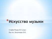 Презентация по искусству: Искусство музыки