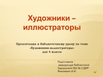 Презентация  Художники - иллюстраторы