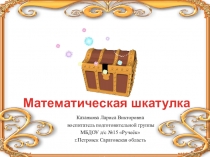 Интерактивная игра по математическому развитию старших дошкольников