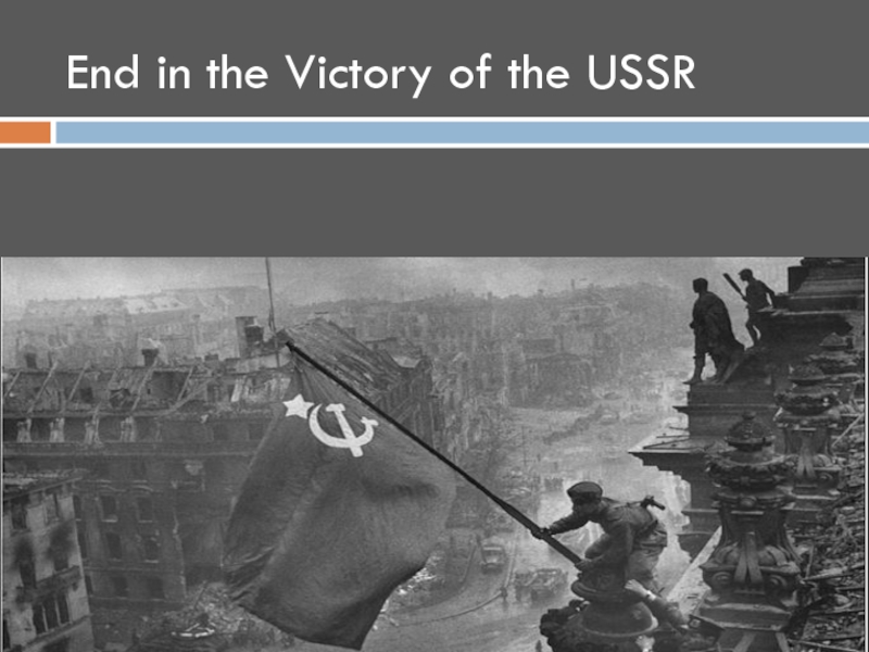 End in the Victory of the USSR