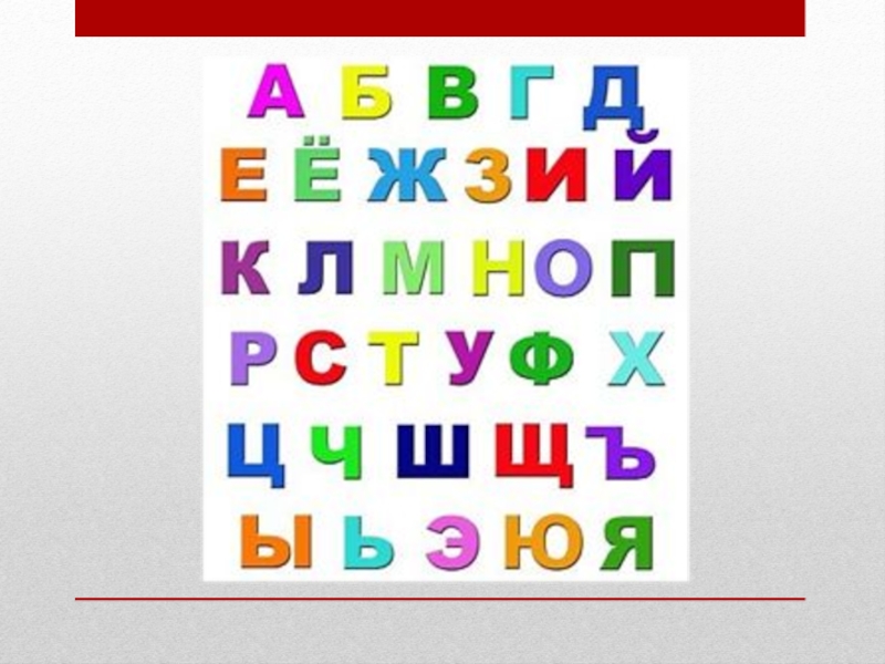 Включи фотки алфавита. Алфавит. Русский алфавит. Алфавит русский для детей. Цветной русский алфавит.