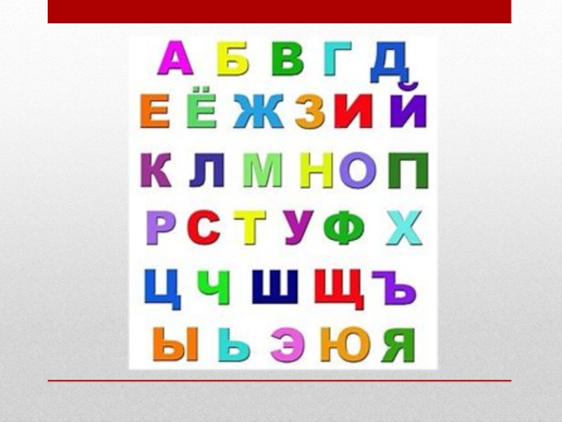 Включи азбуку. Цветной русский алфавит. Алфавит для библиотеки. Алфавитные буквы для библиотеки. Алфавит русский для библиотеки.