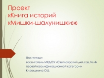 Мишки - шалунишки.