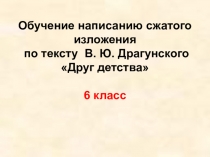 Презентация по русскому языку  Сжатое изложение