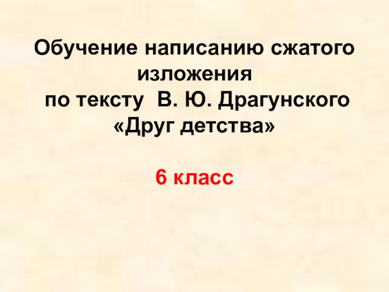 Изложение 5 класс по русскому. Сжатое изложение друг детства. Изложение друг детства 3 класс. Изложение по русскому языку 5 класс друг детства. Изложение друг детства 5 класс.