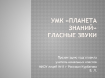 Презентация по русскому языку на тему: Гласные звуки (1 класс) УМК Планета знаний