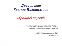 Презентация к уроку литературного чтения в 4 классе. Виктория Драгунская Крайний случай. УМК Школа России