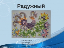Презентация работ по квиллингу