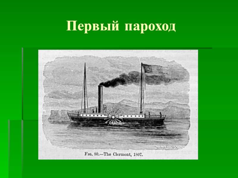 Текст через полчаса пароход уходит в море. Первый пароход Клермонт изобретатель.
