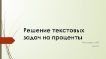 Презентация по математике на тему Решение текстовых задач (6 класс) подготовка к ВПР