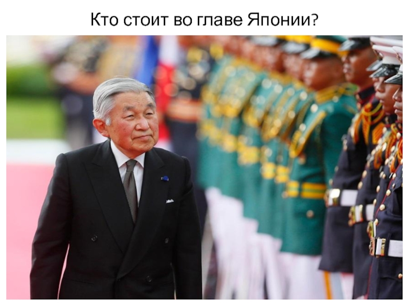 Кто стоит во главе Японии?