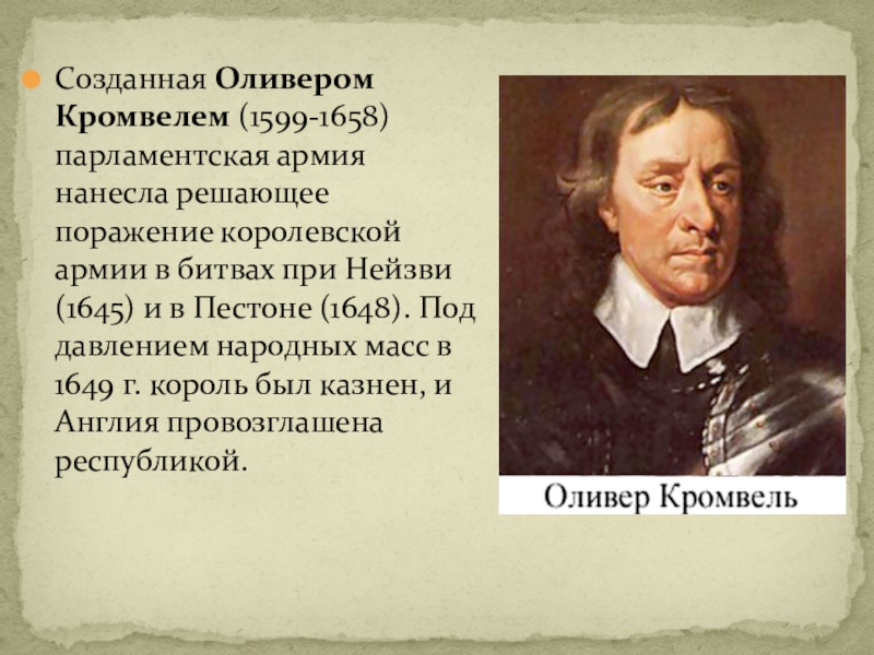 Армия нового образца была создана из представителей пресвитериан