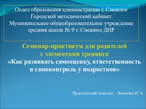 Презентация семинара-практикума для родителей