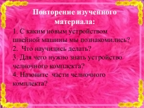 Презентация по производственному обучениюРучные стежки