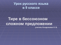 Презентация по русскому языку на тему Тире в БСП