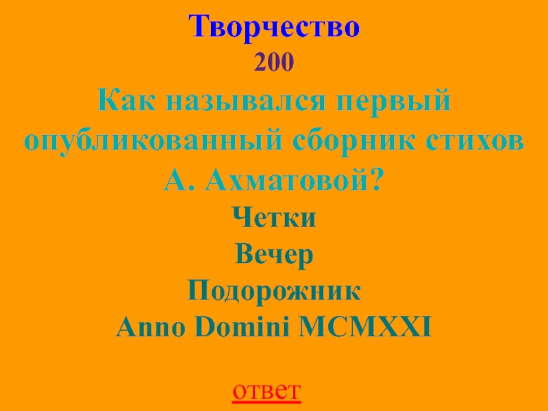 Творчество 200ответКак назывался первый опубликованный сборник стихов А. Ахматовой?ЧеткиВечерПодорожникAnno Domini MCMXXI