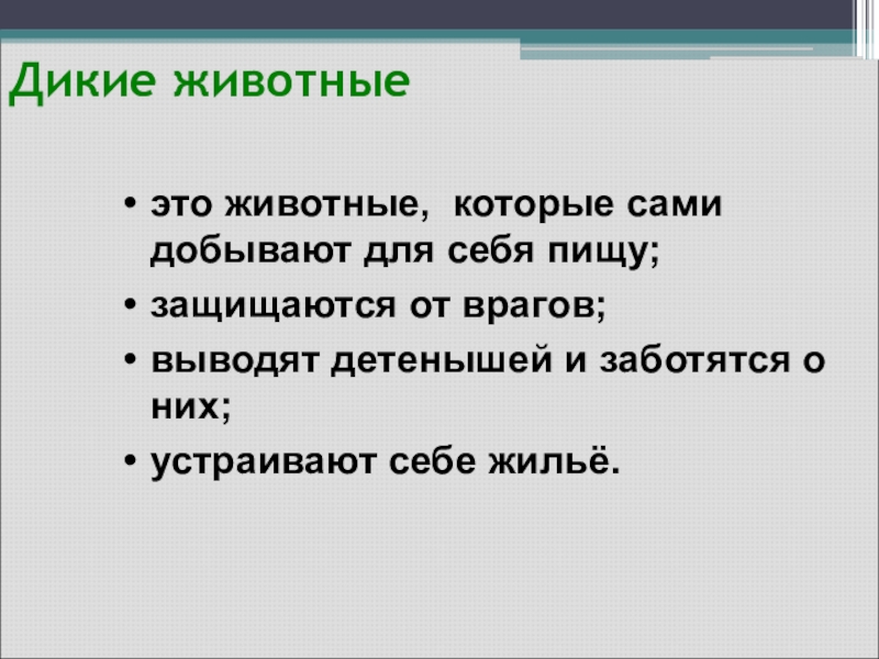 Дикие животныеэто животные, которые сами добывают для себя пищу;защищаются от врагов;выводят детенышей и заботятся о них;устраивают себе