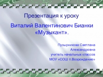 Презентация к уроку. В.В. Бианки Музыкант
