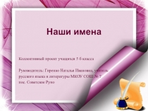 Презентация проекта по русскому языку Что в имени тебе моем...