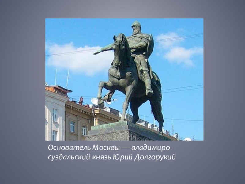 Первый суздальский князь. Владимиро Суздальские князья. Знак Юрия Долгорукого.