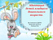 Презентация по теме: Адаптация детей младшего дошкольного возраста