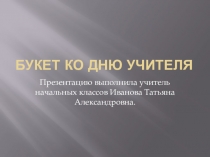 Презентация мастер-класс  Букет ко Дню Учителя