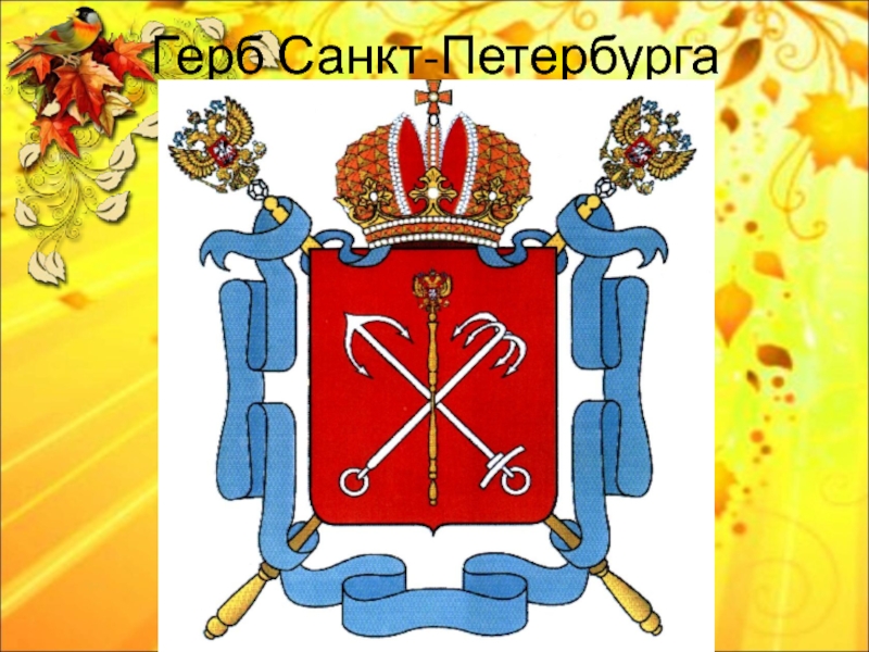 Герб санкт петербурга окружающий мир