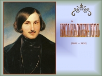 Особенности сюжета и композиции поэмы Н.В.Гоголя Мертвые души, 9 класс