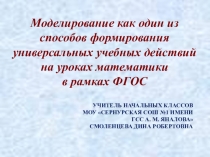 Презентация по теме Моделирование как один из способов формирования универсальных учебных действий на уроках математики в рамках ФГОС