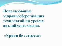 Использование здоровьесберегающих технологий на уроках английского языка