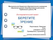 Презентация Берегите зрение по ЗОЖ для начальных классов.